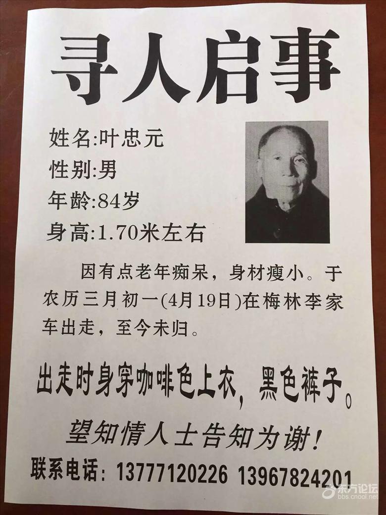 求扩散,寻人启事,急急急,万分着急 - 寻人寻物- 东论